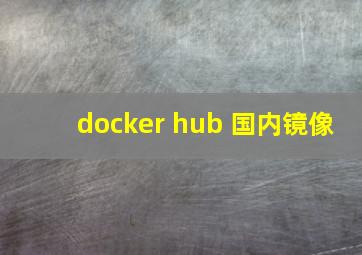 docker hub 国内镜像